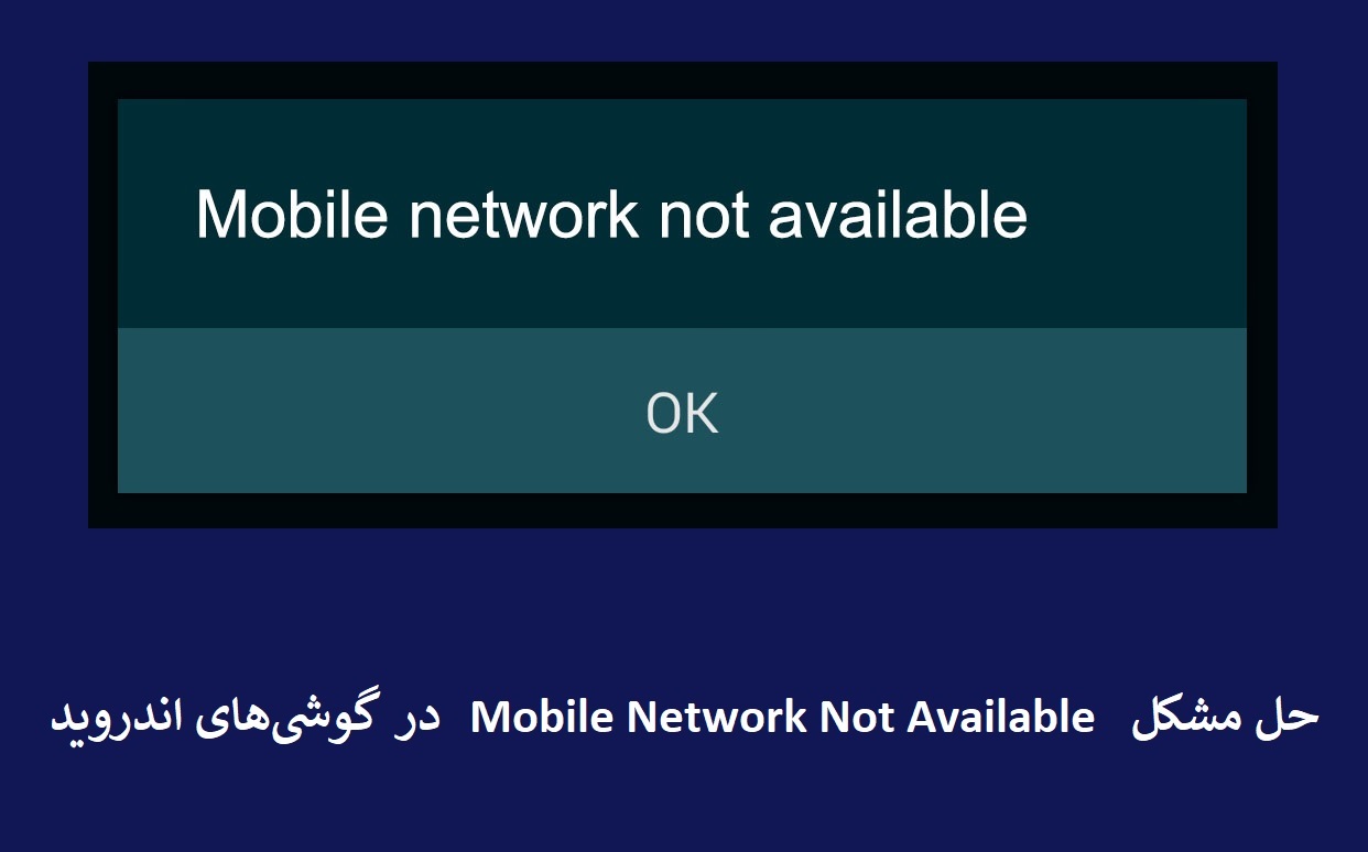 7 روش حل مشکل Mobile Network Not Available در گوشی اندروید