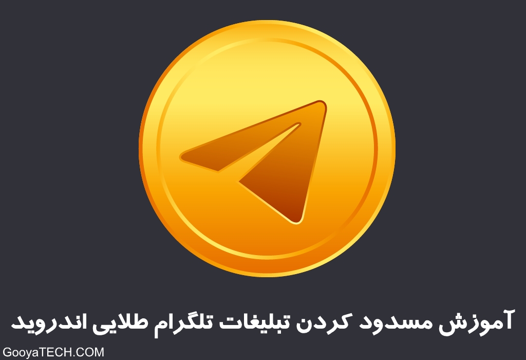 آموزش مسدود کردن تبلیغات تلگرام طلایی در گوشی‌های اندروید