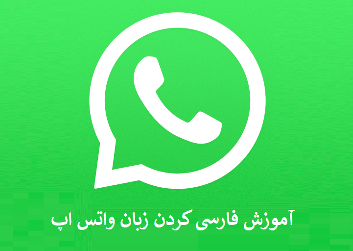 آموزش فارسی کردن زبان واتس اپ (Whatsapp)