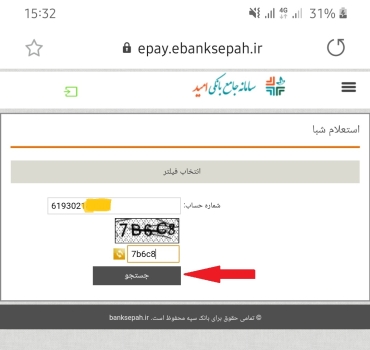 مشاهده شماره شبا بانک سپه به صورت آنلاین