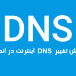 آموزش تغییر DNS اندروید با اپلیکیشن DNS Changer پرمیوم