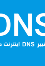 آموزش تغییر DNS اندروید با اپلیکیشن DNS Changer پرمیوم