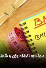 آموزش محاسبه اضافه وزن و شاخص BMI با 2 روش ساده