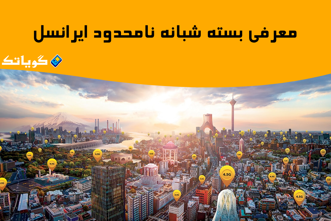 معرفی 9 بسته نامحدود ایرانسل برای دانلود شبانه همراه با کد