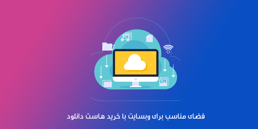 خرید فضای مناسب برای وبسایت با هاست دانلود 1 خرید فضای مناسب برای وبسایت با هاست دانلود