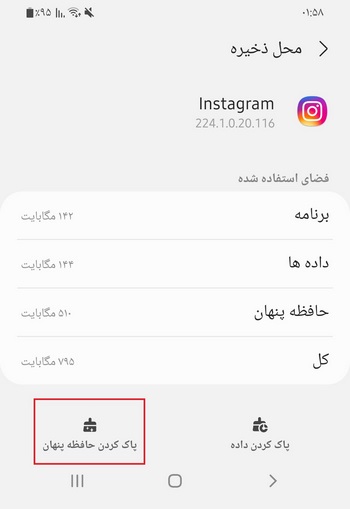 پاک کردن حافظه پنهان (کش) اینستاگرام
