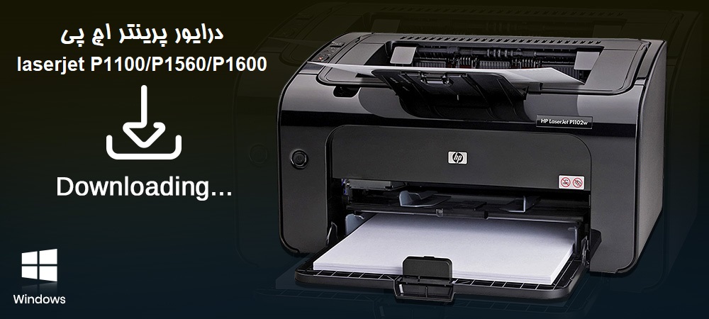 دانلود درایور پرینتر اچ پی HP LaserJet 