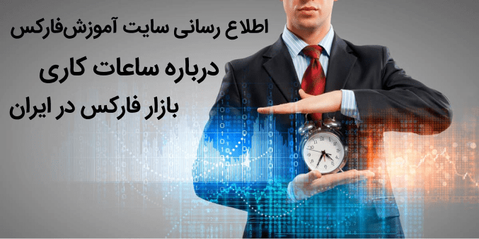اطلاع رسانی سایت آموزش بورس درباره ساعات کاری بازار فارکس در ایران
