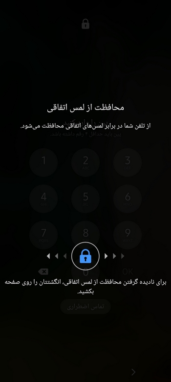 آموزش غیرفعال کردن محافظت از لمس اتفاقی در گوشی اندروید