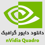 دانلود درایور گرافیک انویدیا کوادرو لپ تاپ 517.40 (Nvidia Quadro 2022)