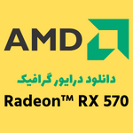 دانلود درایور RX570 جدیدترین آپدیت کارت گرافیک AMD Radeon