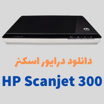 دانلود درایور hp scanjet 300 جدیدترین نسخه اسکنر اچ پی 2022