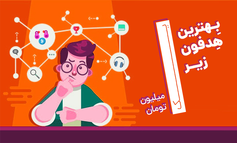 بهترین هدفون بلوتوثی زیر یک میلیون تومان گویاتک 1
