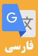 ترجمه آفلاین گوگل ترنسلیت و زبان فارسی را با این آموزش فعال کنید