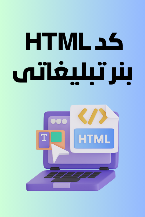 کد HTML بنر تبلیغاتی برای وب سایت