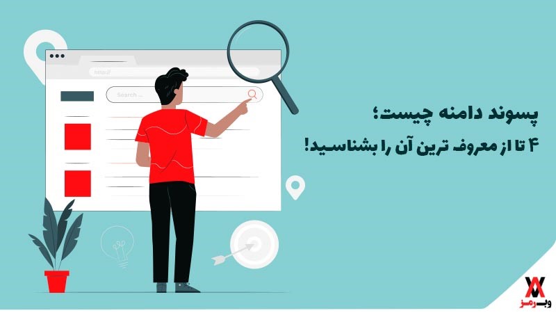 پسوند دامنه چیست؟