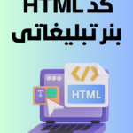 کد HTML بنر تبلیغاتی برای وب سایت