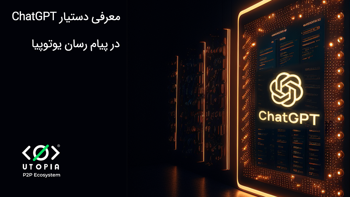 پیام رسان یوتوپیا دستیار کمکی رایگان ChatGPT را معرفی میکند!!