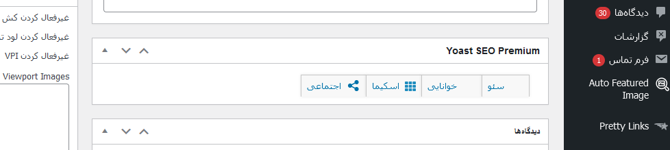 مشکل سفید شدن افزونه سئو در وردپرس