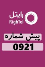 پیش شماره 0921 همراه اول است؟