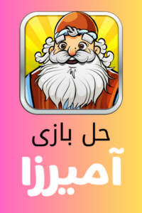 جواب آمیرزا مرحله 1 تا 2675 کامل + آپدیت 1403 جواب آمیرزا مرحله 1 تا 2675 کامل + آپدیت 1403