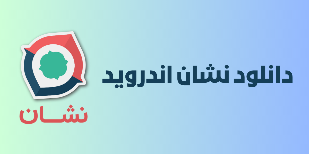 نصب نشان اندروید با لینک مستقیم