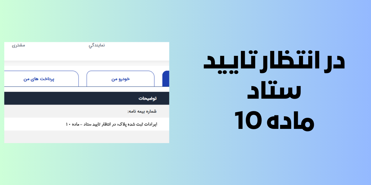 ایرادات ثبت شده پلاک: در انتظار تاييد ستاد - ماده 10 چیست؟
