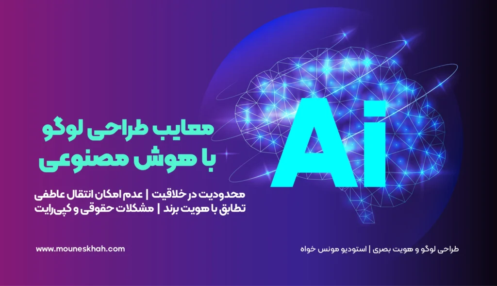 معایب طراحی لوگو با هوش مصنوعی 1 معایب طراحی لوگو با هوش مصنوعی