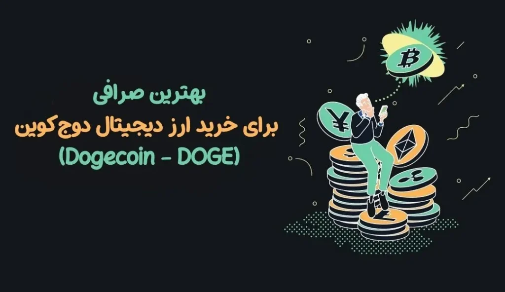 بهترین صرافی برای خرید ارز دیجیتال دوج‌کوین (Dogecoin - DOGE)