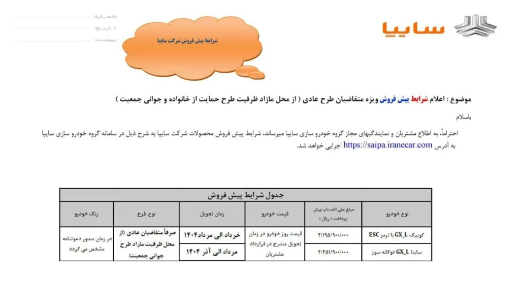 شرایط فروش سایپا دی 1403 اعلام شد 1 photo 2025 01 04 13 27 56