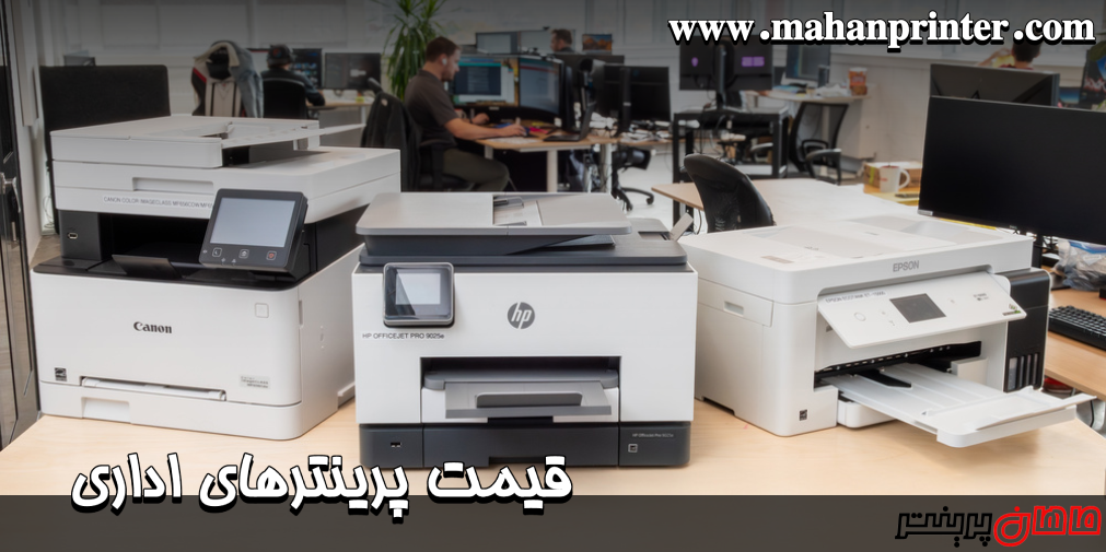 قیمت پرینترهای اداری