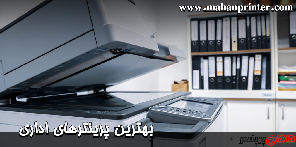 بهترین پرینترهای اداری