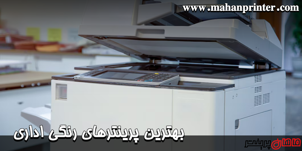 بهترین پرینترهای لیزری رنگی اداری