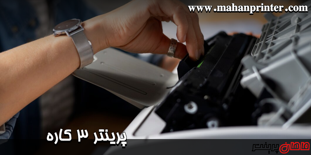 پرینتر 3 کاره اداری