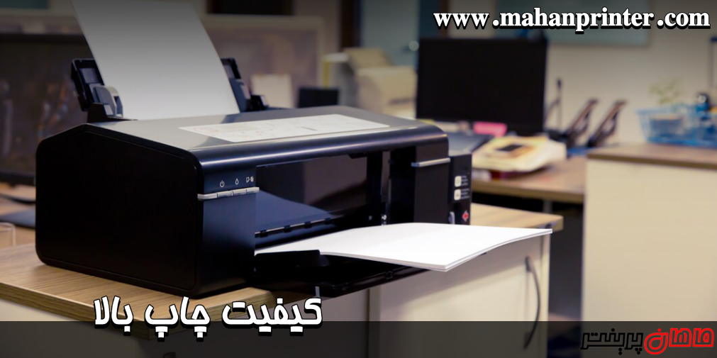 با کیفیت ترین پرینتر