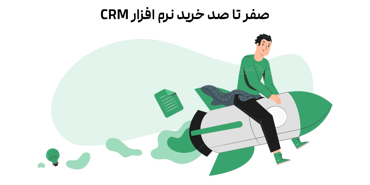 صفر تا صد خرید نرم افزار CRM