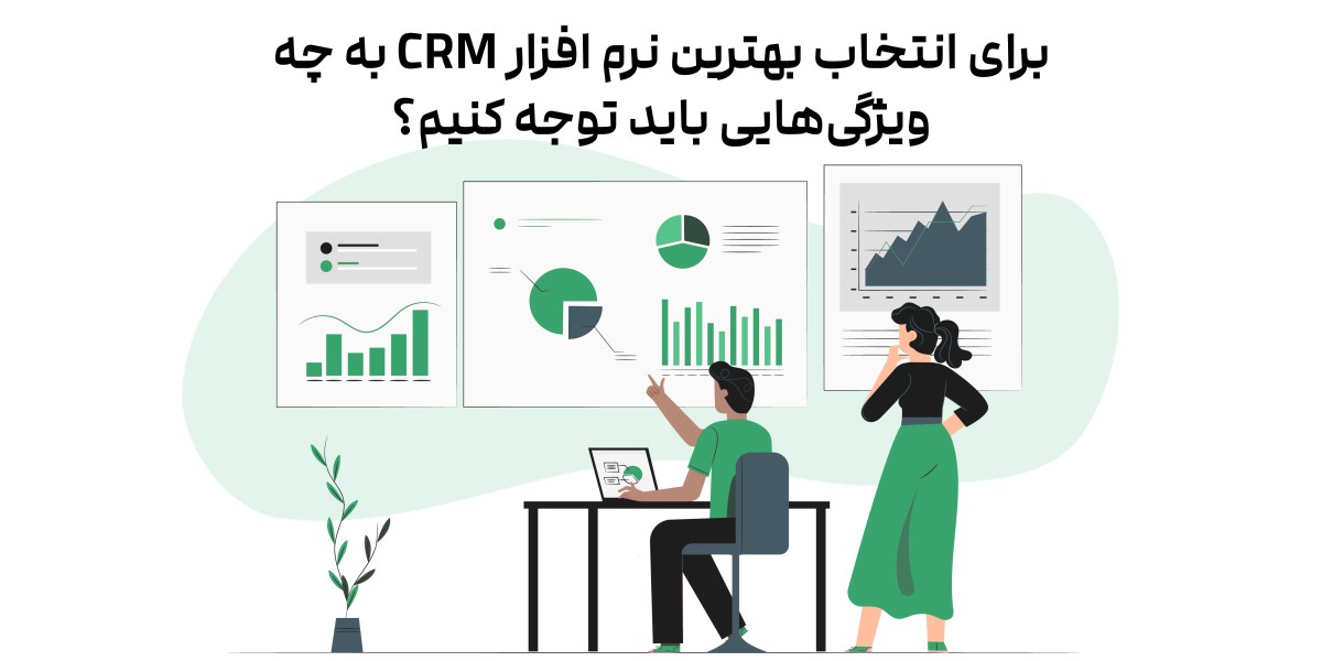 انتخاب بهترین نرم افزار CRM