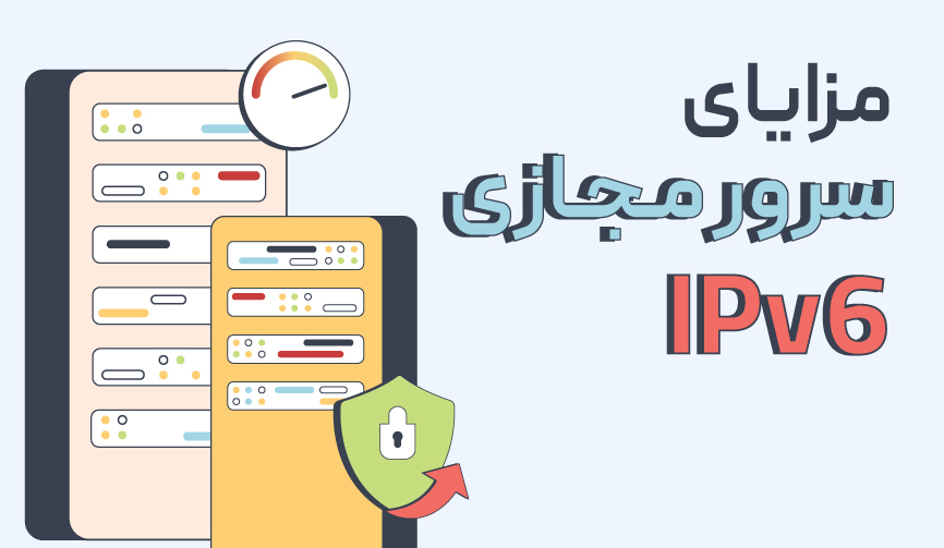 خرید سرور مجازی با IPv6 1 مزایای استفاده از سرور مجازی