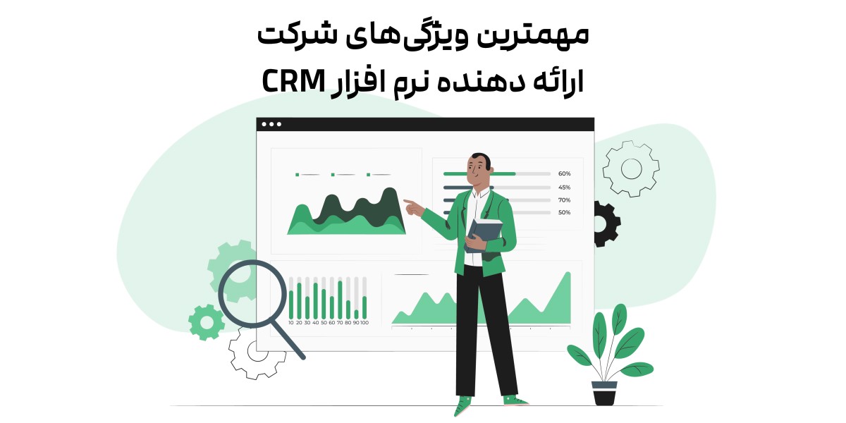 مهمترین ویژگی‌های شرکت ارائه دهنده نرم افزار CRM