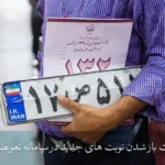 ساعت باز شدن نوبت های جدید در سامانه تعویض پلاک [آپدیت روزانه]