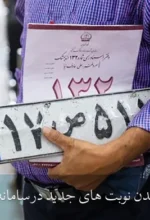 ساعت باز شدن نوبت های جدید در سامانه تعویض پلاک [آپدیت روزانه]