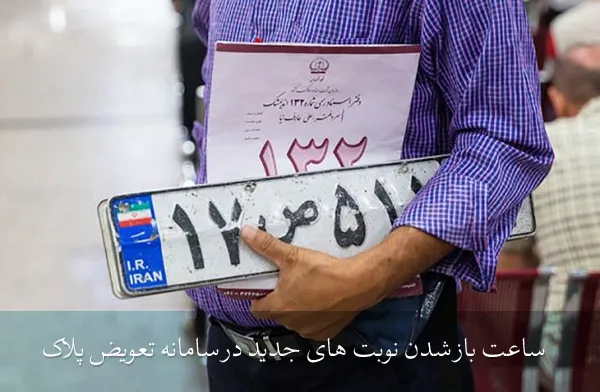 ساعت باز شدن نوبت های جدید در سامانه تعویض پلاک ساعت باز شدن نوبت های جدید در سامانه تعویض پلاک