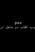 معنی pov در اینستاگرام یعنی چه
