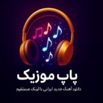 پاپ موزیک؛ سریع‌ترین مرجع دانلود آهنگ جدید ایرانی با لینک مستقیم