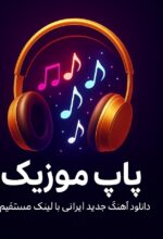 پاپ موزیک؛ سریع‌ترین مرجع دانلود آهنگ جدید ایرانی با لینک مستقیم