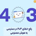 راهنمای کامل رفع خطای 403 هنگام ورود به سرویس های AI