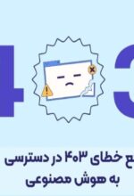 راهنمای کامل رفع خطای 403 هنگام ورود به سرویس های AI