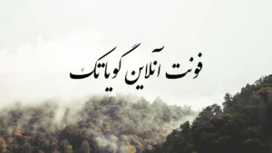 فونت آنلاین