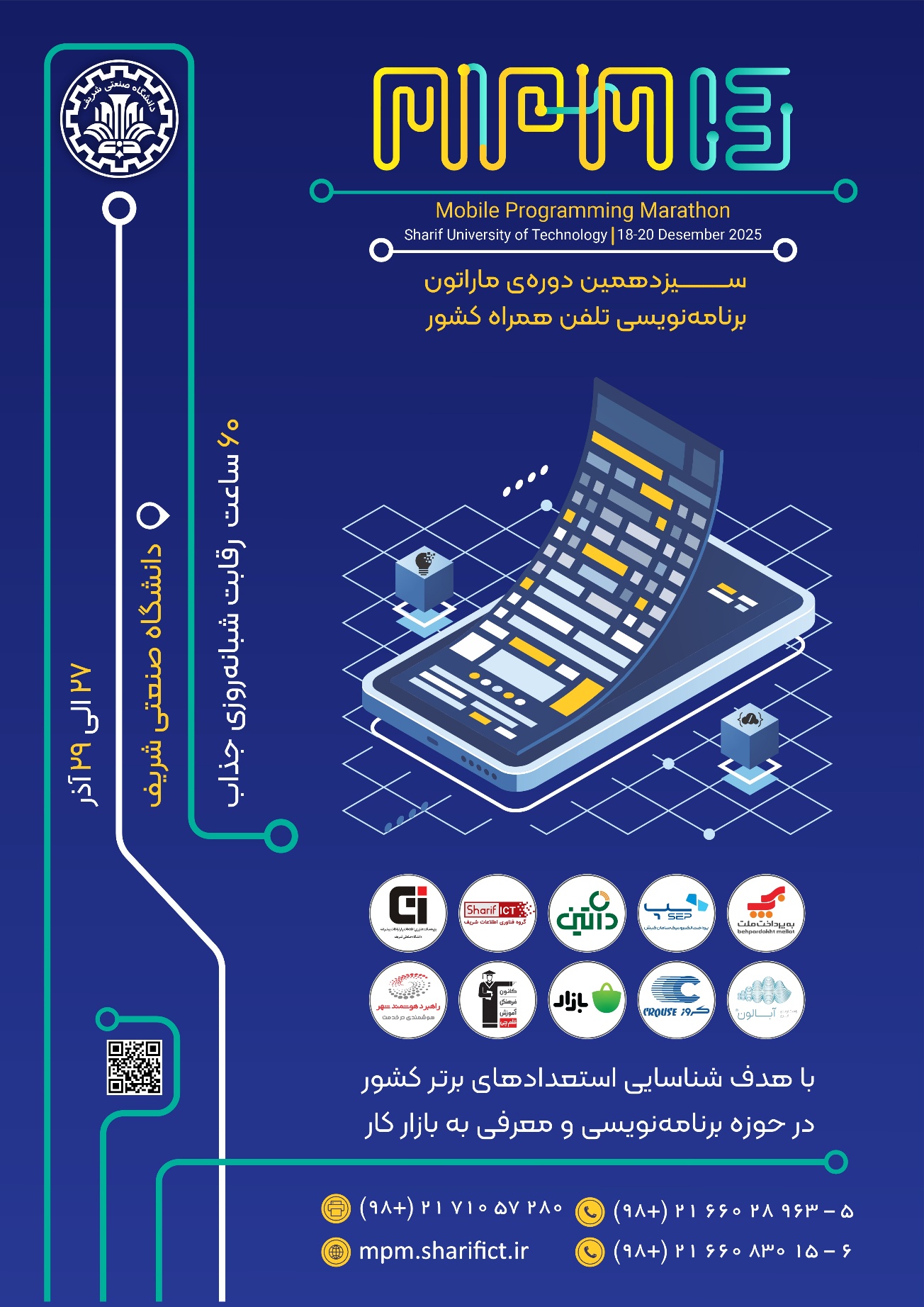 سیزدهمین ماراتون برنامهنویسی تلفن همراه کشور "MPM13" به تاریخ 27 الی 29 آذر سال 1404 در محل دانشگاه صنعتی شریف برگزار می شود. 1 MPM