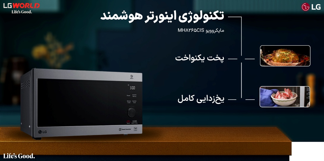 ماکروفر و سولاردام ال جی چیست و چه تفاوتهایی دارند؟ راهنمای انتخاب درست برای خانه هوشمند 2 مایکروویو ال جی مدل MH8265CIS فراتر از یک گرمکن ساده